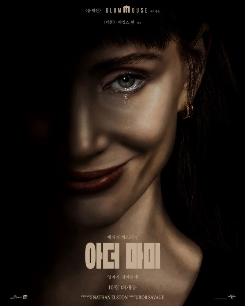 영화 아더 마미(OTHER MOMMY), 2026 / 제임스 완 감독, 제시카 차스테인 주연