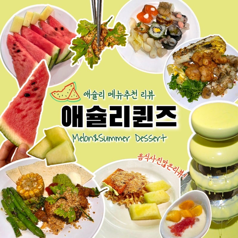 할인방법부터 애슐리퀸즈 신메뉴 런치 디너 주말 메뉴 차이 알고 먹으면 더 맛있어요