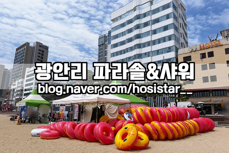 부산 광안리해수욕장/ 파라솔 튜브 대여 샤워장 위치 금액 시설내부
