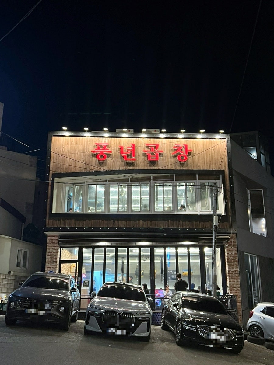 풍년곱창 사진 1