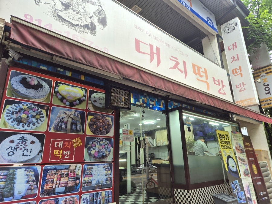 대치떡방 사진 3