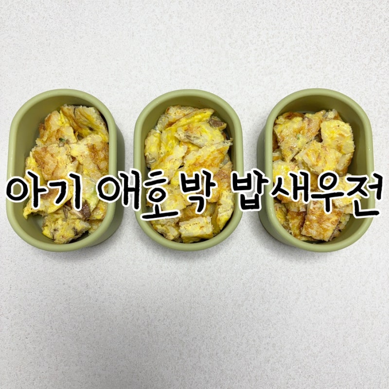 아기 애호박 밥새우전 유아식 간단한 레시피