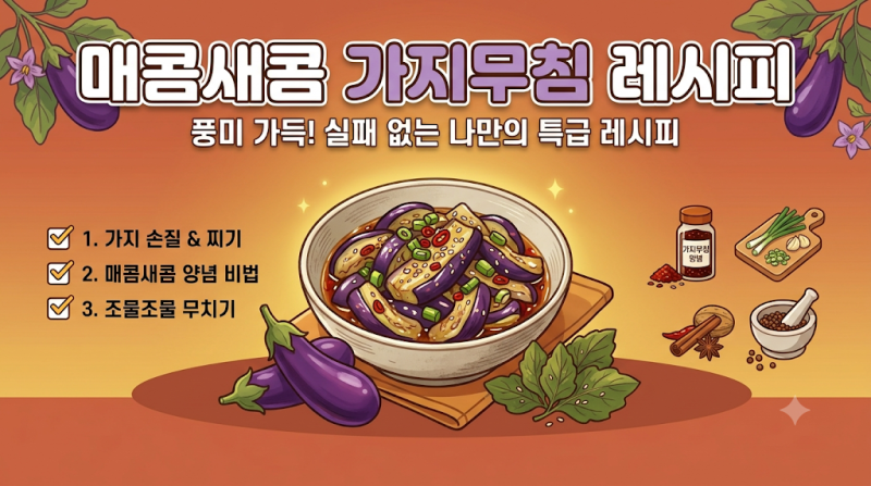가지무침 레시피, 가지 찌는 시간과 방법 총정리 | 이렇게 쪘더니 식감이 완전히 달라졌다?