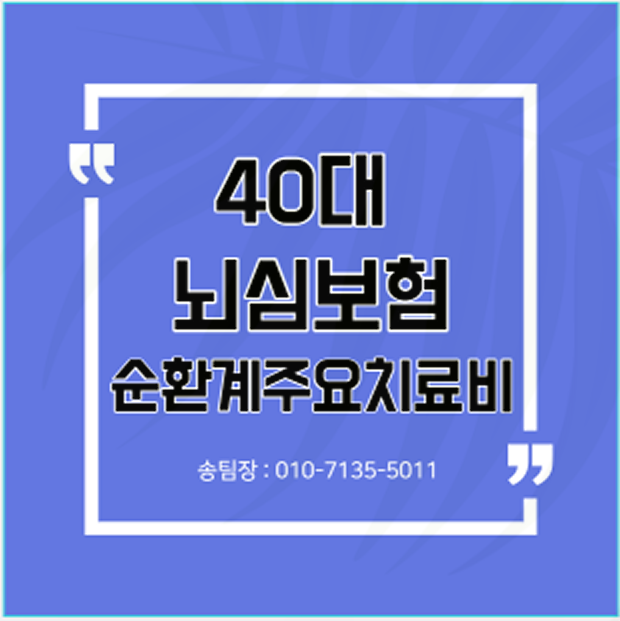 40대 뇌심보험 추천! 순환계주요치료비 알아보기