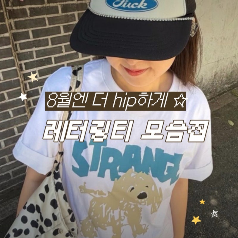 무신사 세일 마하그리드 아메스 노티카 그래픽 레터링 반팔티 추천
