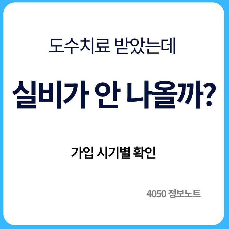 도수치료 실비보험 청구될까｜가입 시기 따라 달라지는 이유