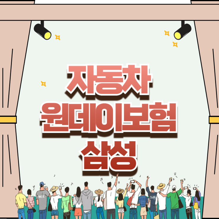 당일 운전도 즉시 효력! 자동차 원데이보험 삼성 가입 조건 및 자차 보장 한도 총정리
