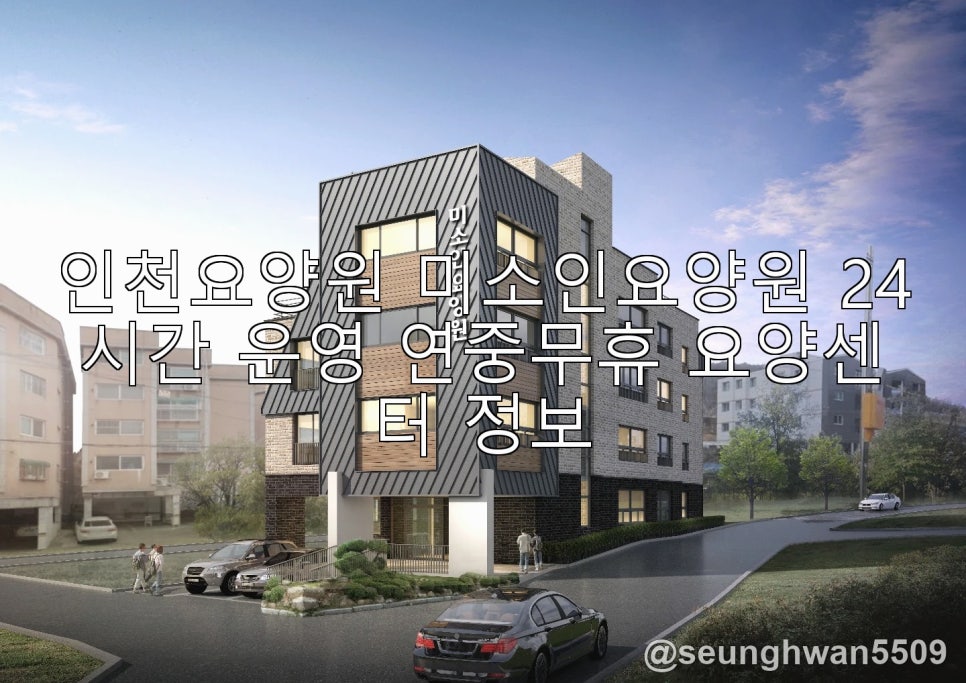 미소인요양원 사진 1