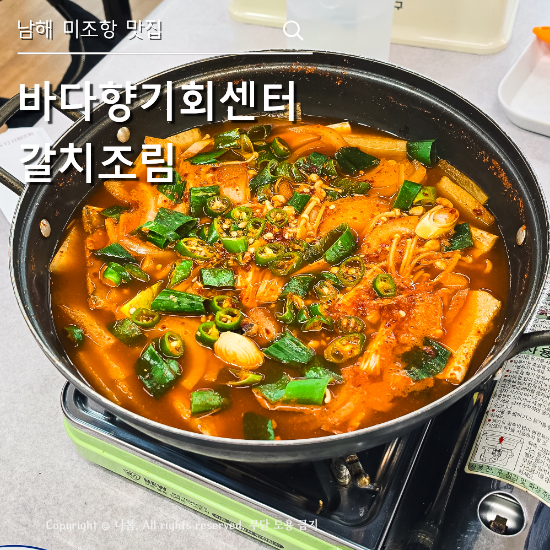 남해 쏠비치 근처 미조항 맛집 바다향기회센터 갈치조림 돌문어숙회 회덮밥 매운탕
