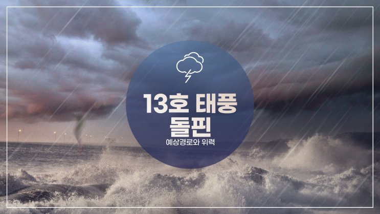 13호 태풍 <b>돌핀 예상경로</b>와 위력, 각국 기상청이 긴장하는 이유