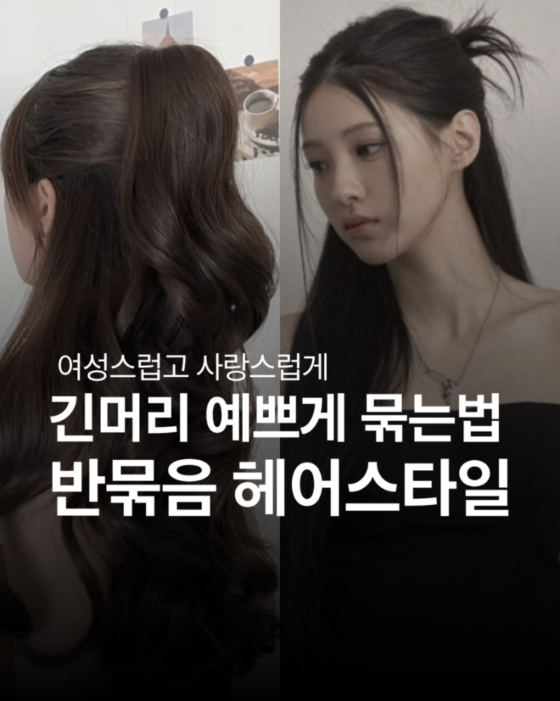 여성스럽고 사랑스러운 반묶음 헤어스타일 긴머리 예쁘게 묶는법
