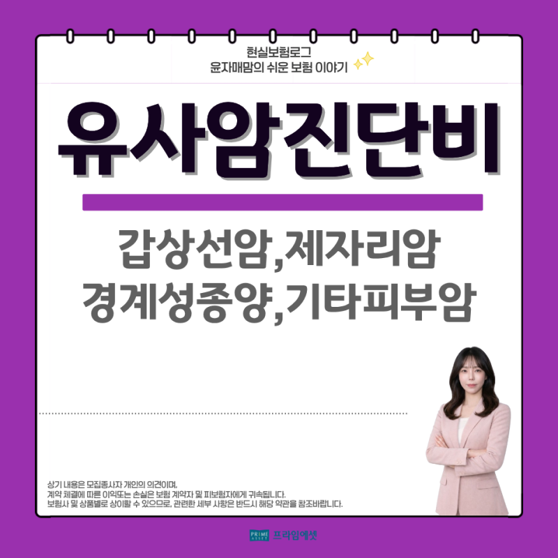 유사암진단비 갑상선암 제자리암 경계성종양 기타피부암 총정리