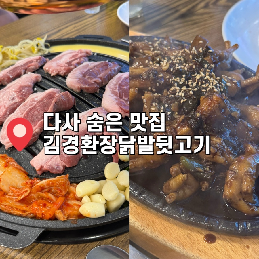 김경환장닭발뒷고기 사진 1