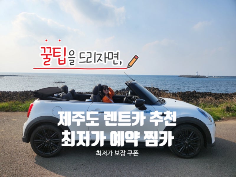 제주도 렌트카 추천 미니컨버터블 최저가 예약 및 이용후기