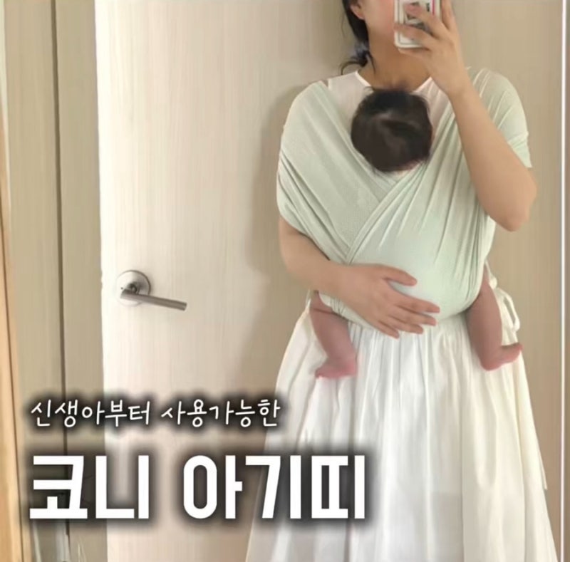 코니 슬링 신생아 아기띠 내돈내산 솔직후기