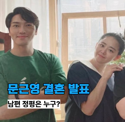 <b>배우</b> 문근영 깜짝 결혼 발표... 전한 결혼소식 남편 <b>정평</b>은 누구?