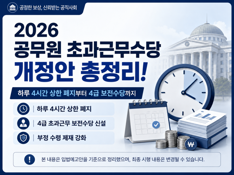 2026 공무원 초과근무수당 개정안 총정리! 하루 4시간 상한 폐지부터 4급 보전수당까지