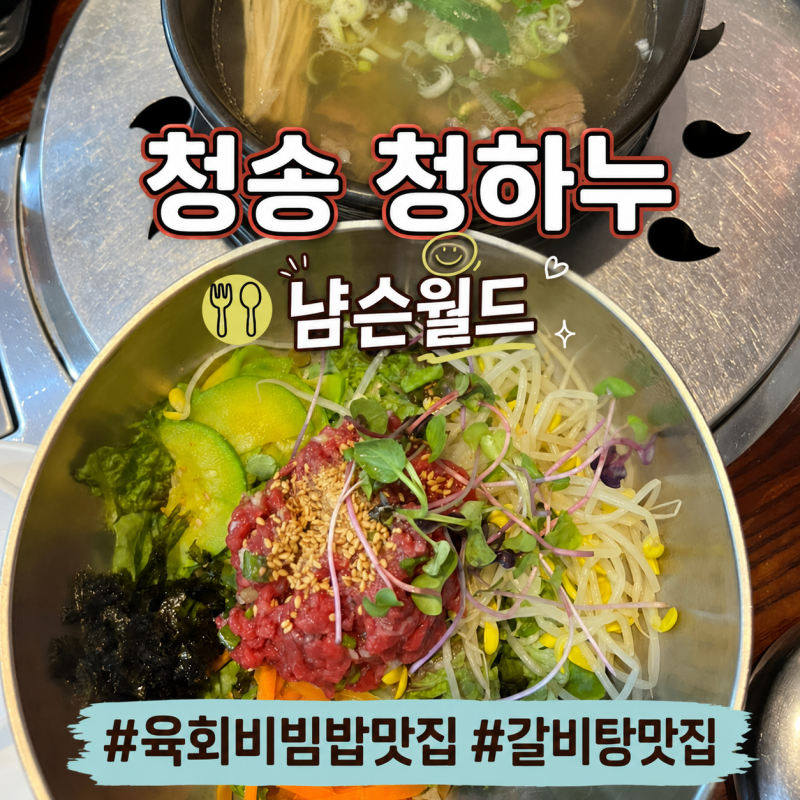 [경북/청송] 청하누ㅣ청송 점심 맛집, 육회비빔밥·갈비탕 점심특선 후기