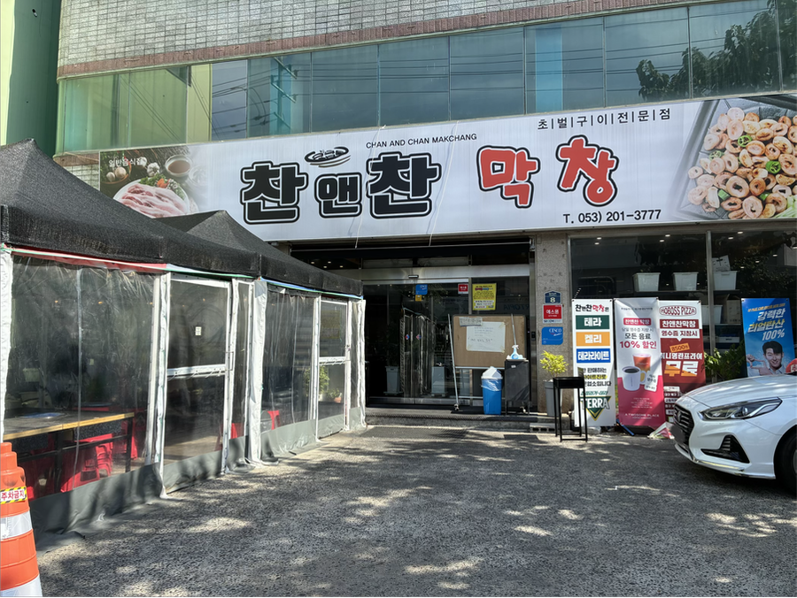 찬앤찬막창 사진 1