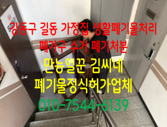 [강동구 길동] 가정집정리 생활폐기물처리 폐가구 수거 폐기처분
