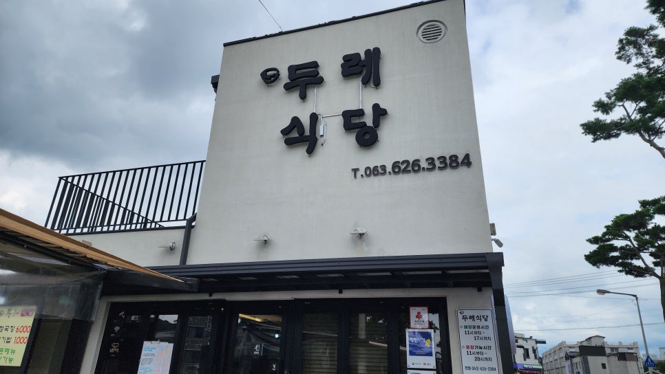두레식당 사진 1