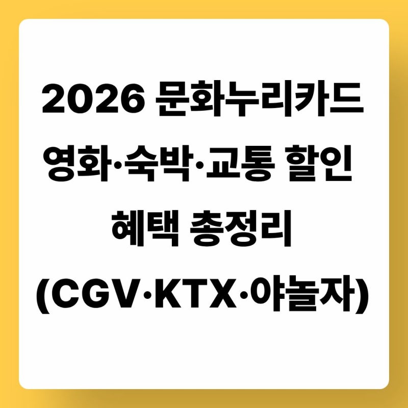 2026 문화누리카드 영화·숙박·교통 할인 혜택 총정리 (CGV·KTX·야놀자)