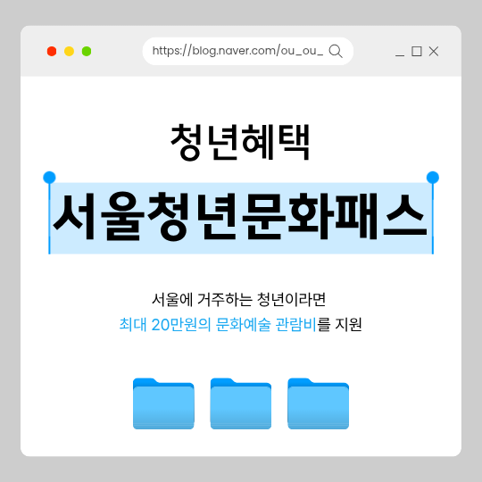 서울청년문화패스 2026 신청방법 총정리 | 20만원 지원 대상·기간·사용처