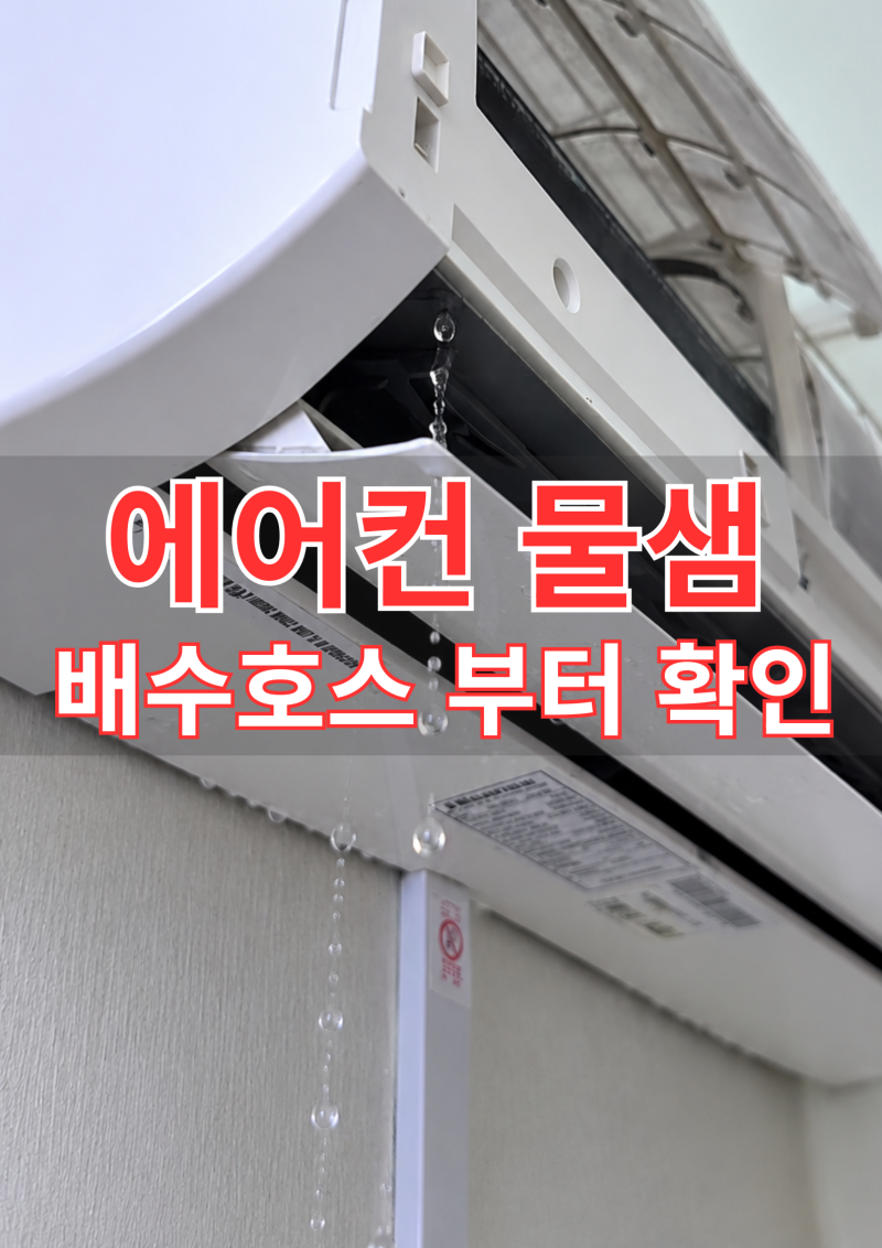벽걸이에어컨물떨어짐 원인(물샘 물소리), 배수호스 해결, 물받이 찾는법