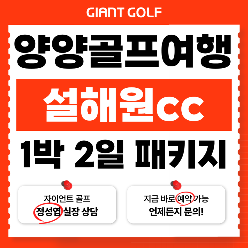 설해원cc 1박 2일 라운딩 직접 다녀온 후기!양양골프장추천 이유