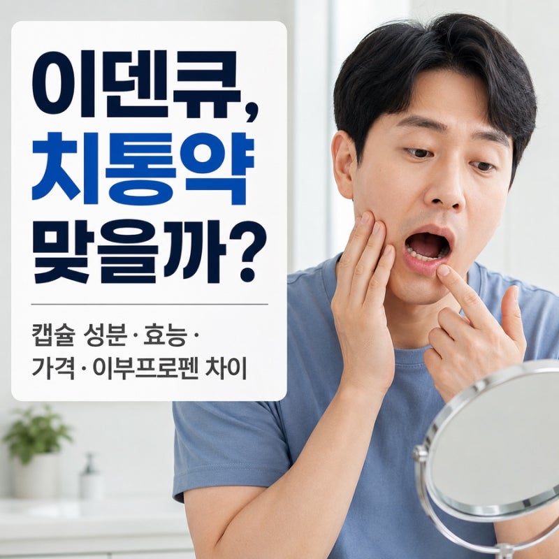 이덴큐 캡슐 치통 약 효능 성분 가격 효과 좋나?