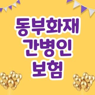 동부화재 간병인 보험 특약 종류 및 가입 연령대별 평균 보험료 청구 서류 총정리