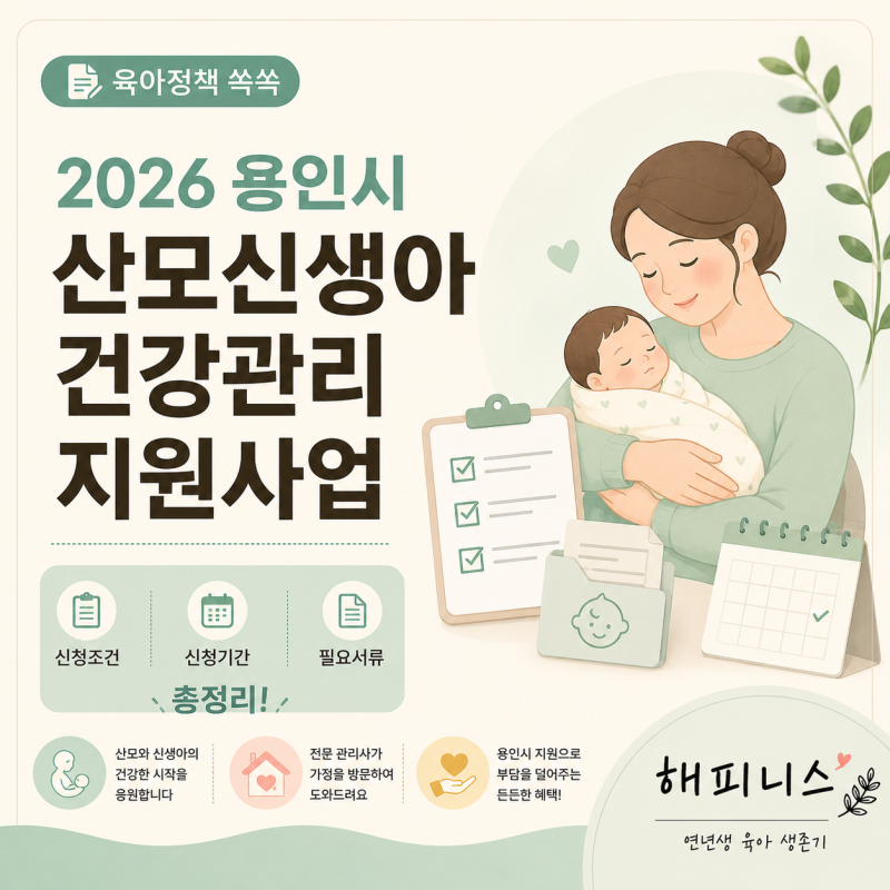 2026 용인시 산모신생아 건강관리 지원사업 신청조건·기간·서류 총정리