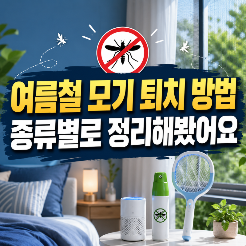 여름철 모기 퇴치 방법 종류별로 정리해봤어요