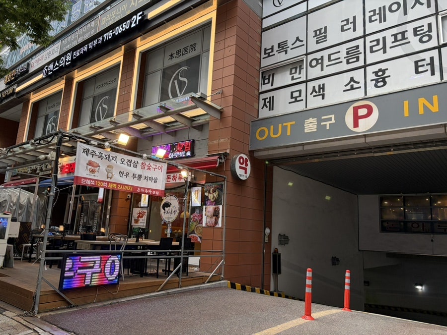돈하루방 센텀시티점 사진 3