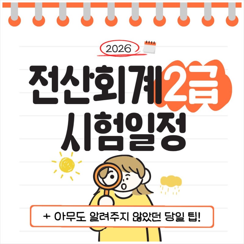 2026 전산회계2급 시험일정, 아무도 알려주지 않았던 당일 팁!