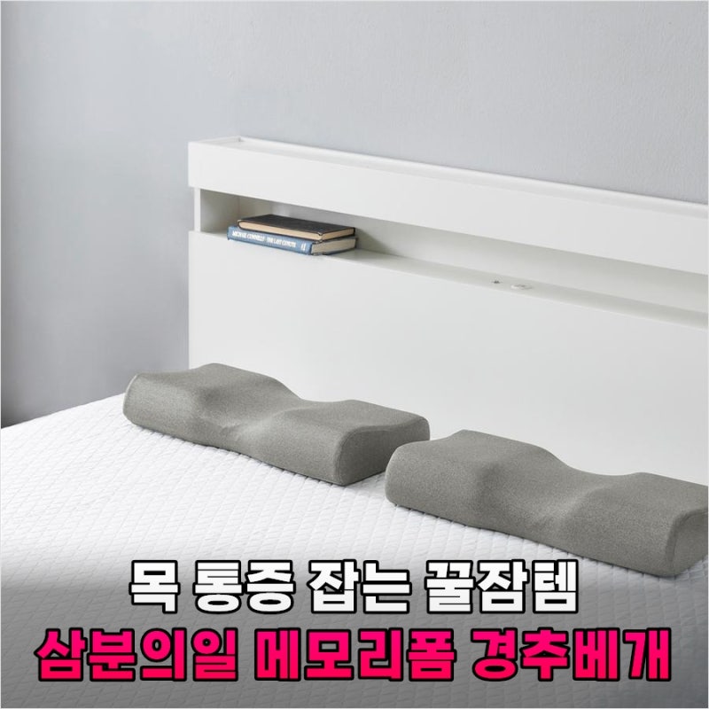 아직도 10만 원 넘는 베개 고민하세요? 삼분의일 경추베개 30일 써본 솔직한 결론