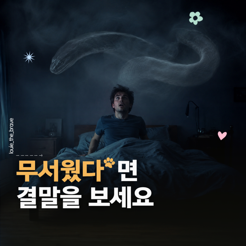 뱀 나오는 꿈 해몽, 감정과 결말로 길몽 흉몽 보는 법