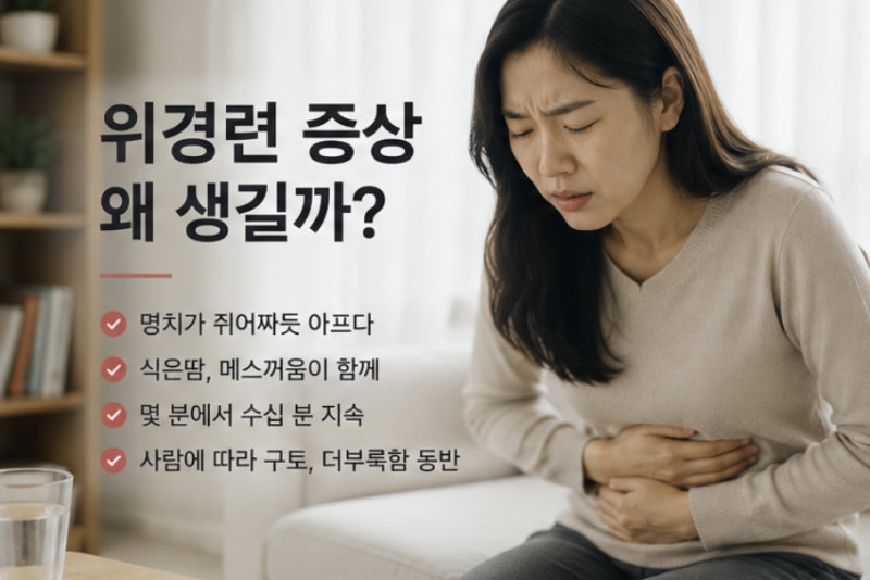 위경련 증상 왜 생길까? 원인부터 응급실에 가야 하는 경우까지