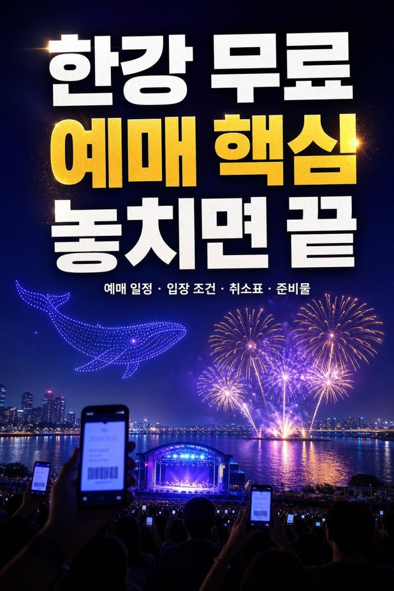 빅뱅 한강 콘서트 예매 후 꼭 확인할 7가지, 무료 티켓 놓치지 않는 방법