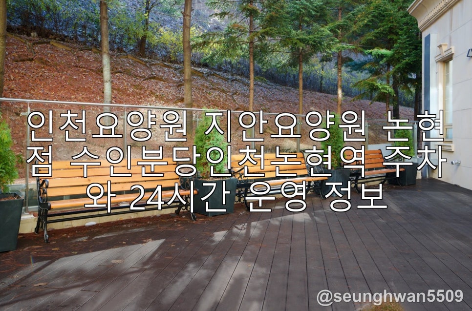 지안요양원 논현점 사진 1