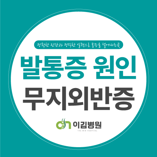 대전 관저동 발통증 원인 무지외반증 알아보기