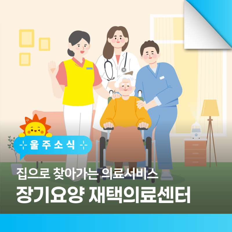 병원 방문이 어려운 어르신이라면? 집으로 찾아가는 의료서비스, 장기요양 재택의료센터 이....