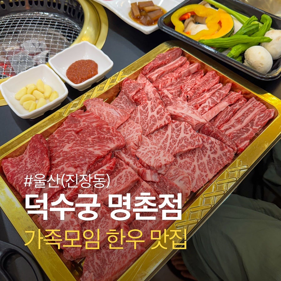 덕수궁 명촌점 사진 1