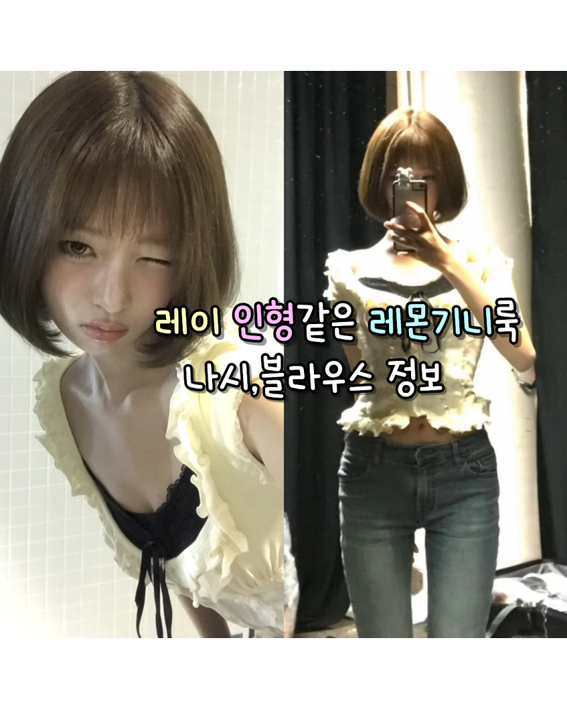 260729 IVE Rei 娃娃般的檸檬幾內亞造型：私服無袖上衣、襯衫資訊 (荷葉領/寬鬆套頭衫)