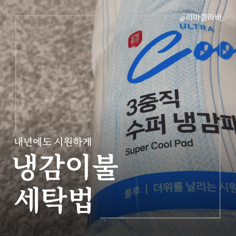 냉감이불 세탁법 순서부터 시원함 유지하는 꿀팁 총정리