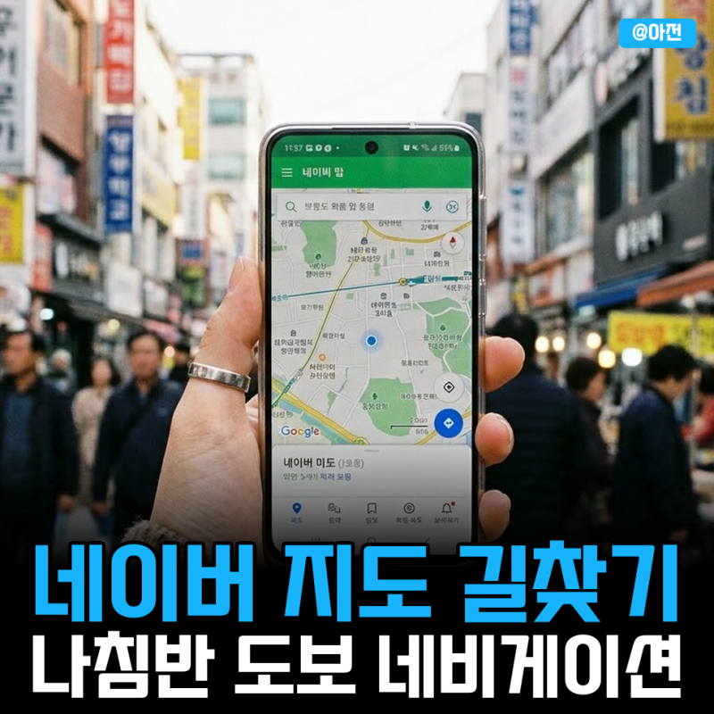 네이버 지도 길찾기 3D 나침반 활용법 (도보 네비게이션 꿀팁)
