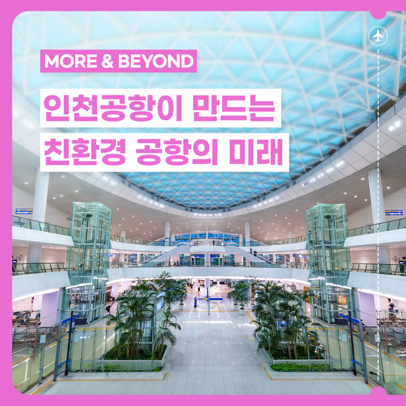 탄소중립 공항이란? 세계 주요 공항 사례로 살펴본 인천공항의 친환경 전략