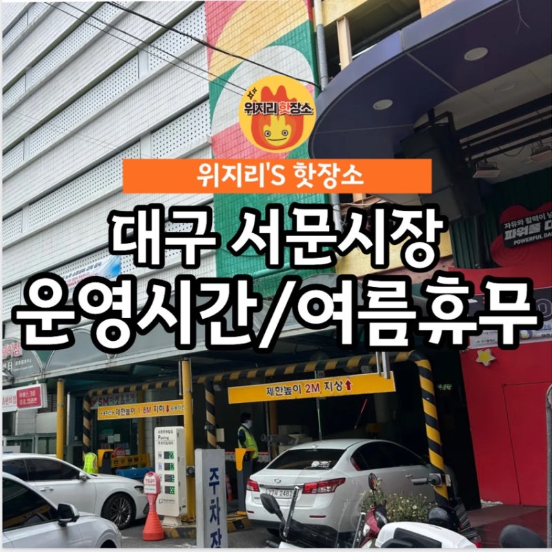 대구여행 서문시장 휴무 운영시간 여름휴가일정