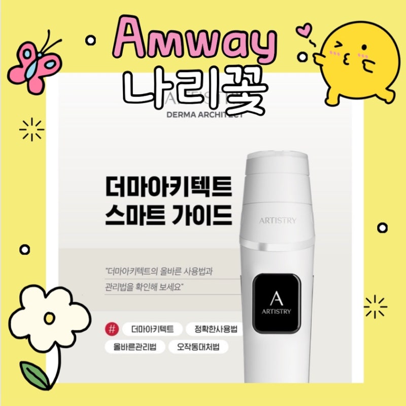 암웨이 아티스트리 더마아키텍트 오래 사용하는 관리 방법｜AS 맡기기 전 꼭 확인하세요!