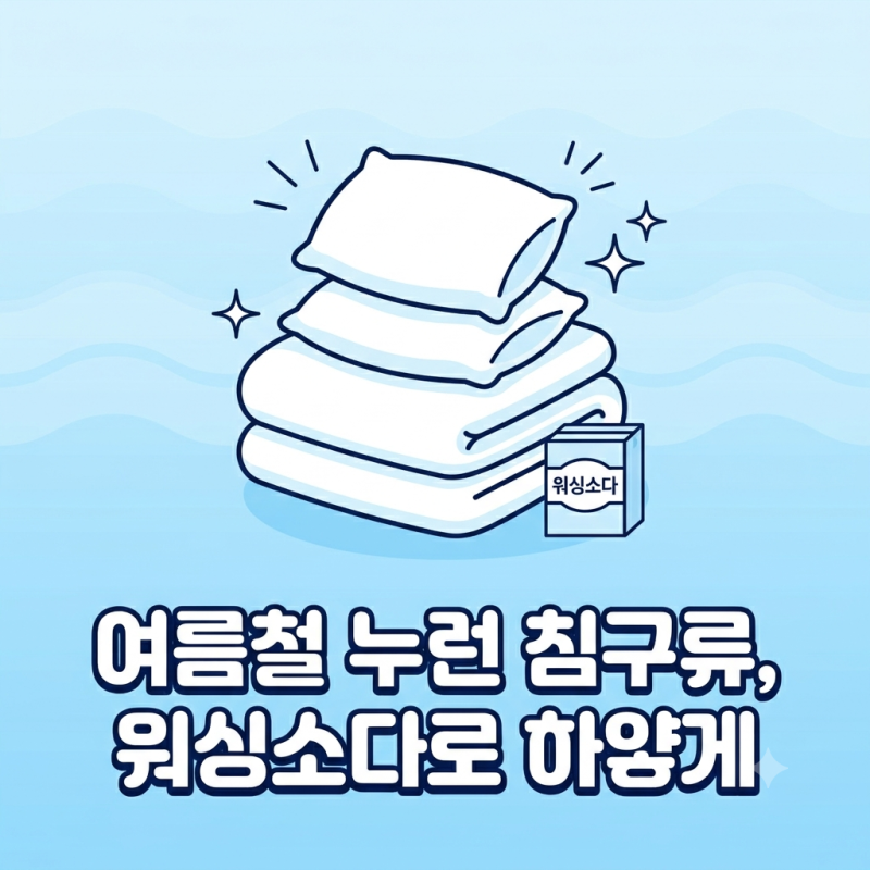 여름 이불 & 베갯잇 누런 땀 얼룩 워싱소다 하나로 보송하게 세탁